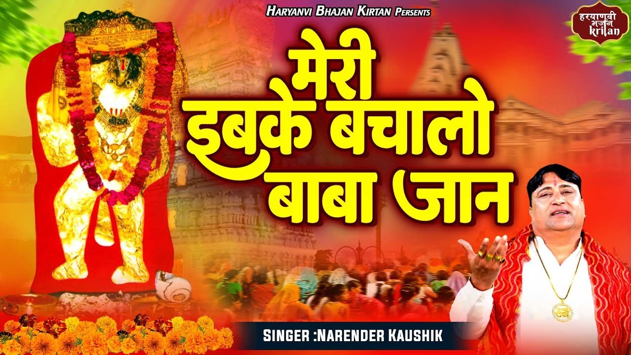 Balaji Bhajan 2023 || मेरी इबके बचालो बाबा जान || Mehandipur Balaji Bhajan || Haryanvi Bhajan Kirtan