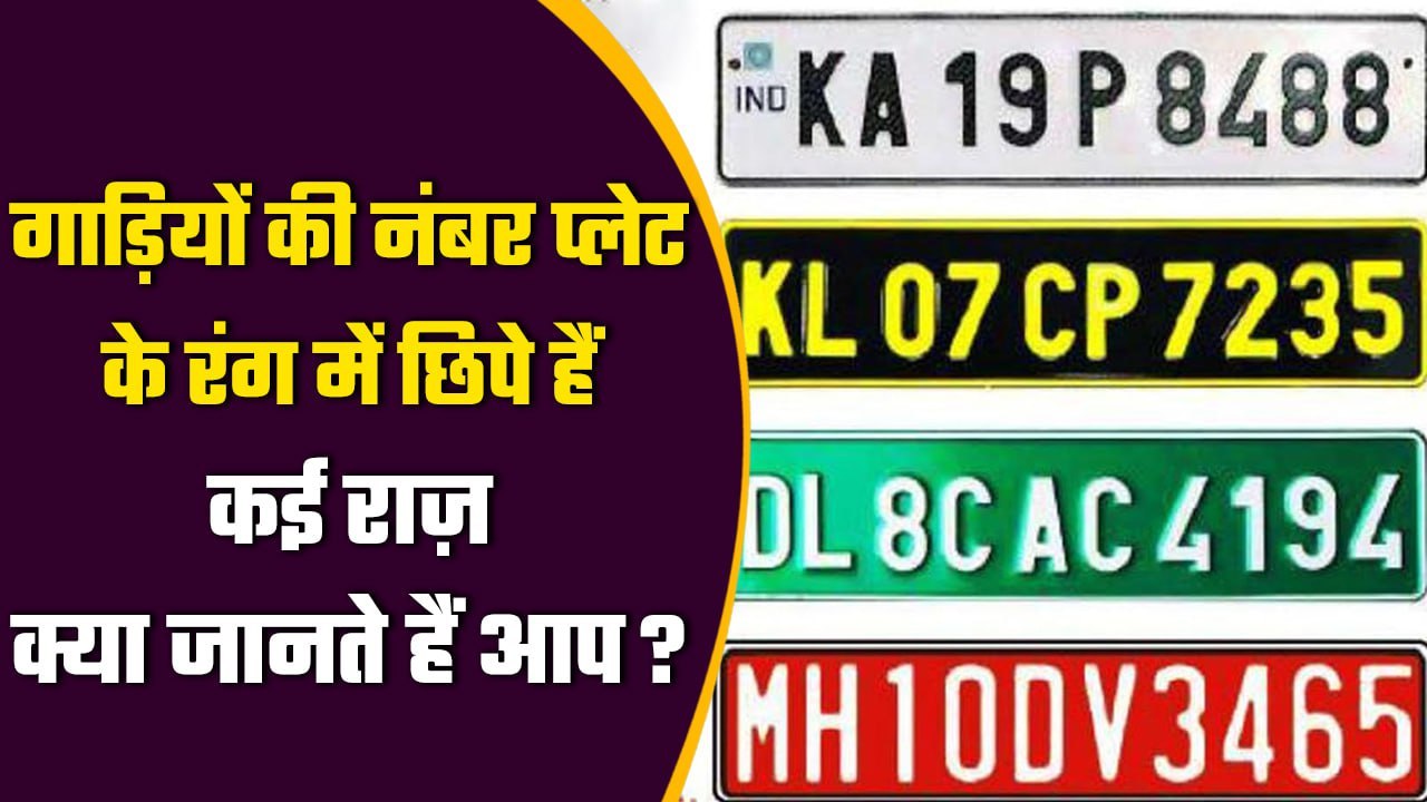 Car Number Plate Meaning: गाड़ियों की नंबर प्लेट का रंग क्या कहता है?, जानें सबकुछ | वनइंडिया हिंदी