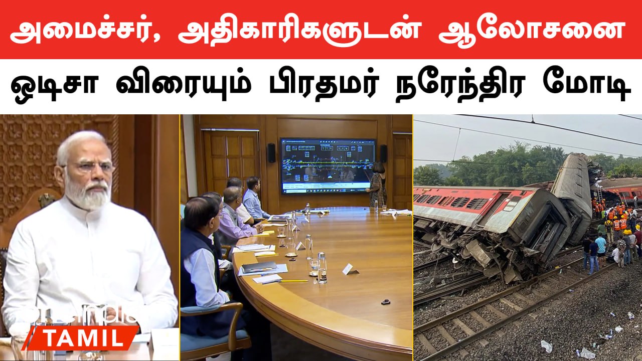 Odisha Train Accident| ரயில் விபத்து குறித்து அமைச்சர், அதிகாரிகளுடன் பிரதமர் ஆலோசனை..