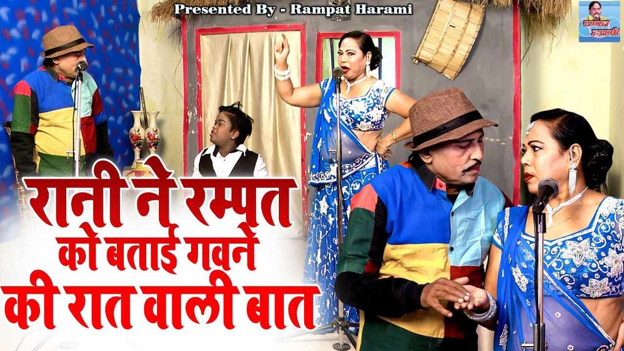 रानी ने रम्पत को बताई गवने की रात वाली बात | Rampat Harami Ki Comedy | Stage Nautanki 2023 | #नौटंकी