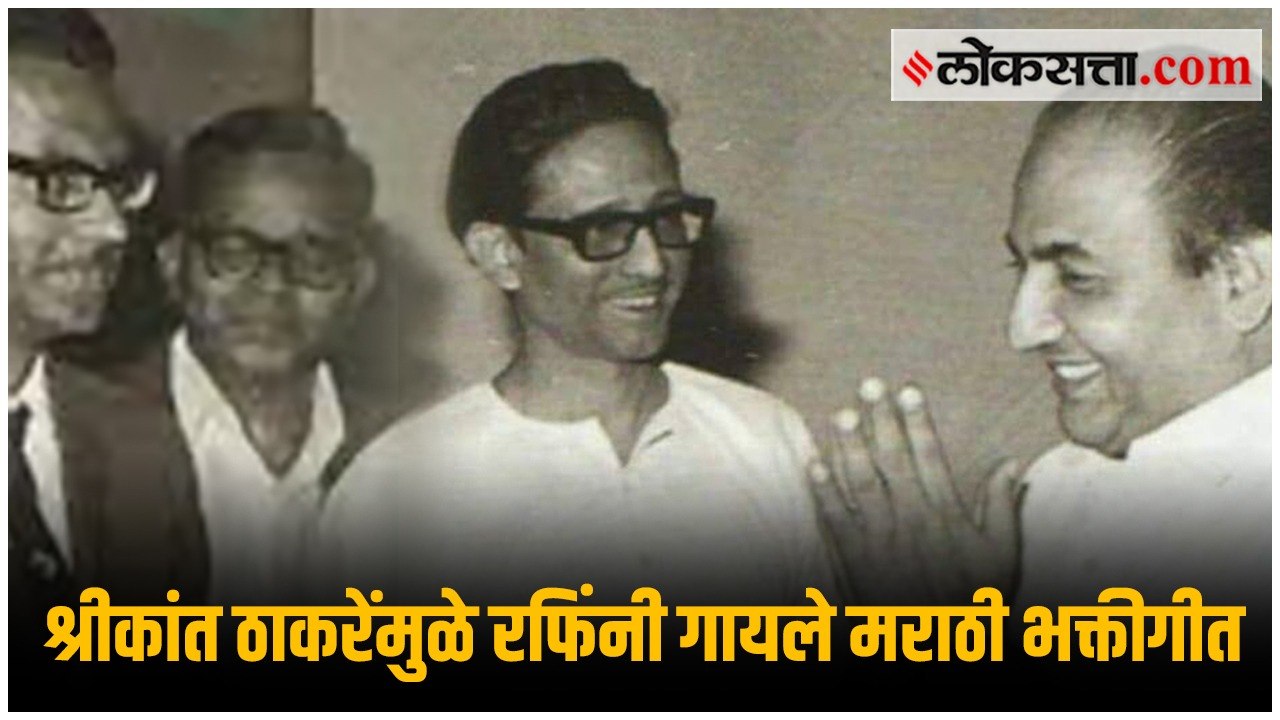 रफी आणि मराठी भक्तीगीतांचे जुळले सुत