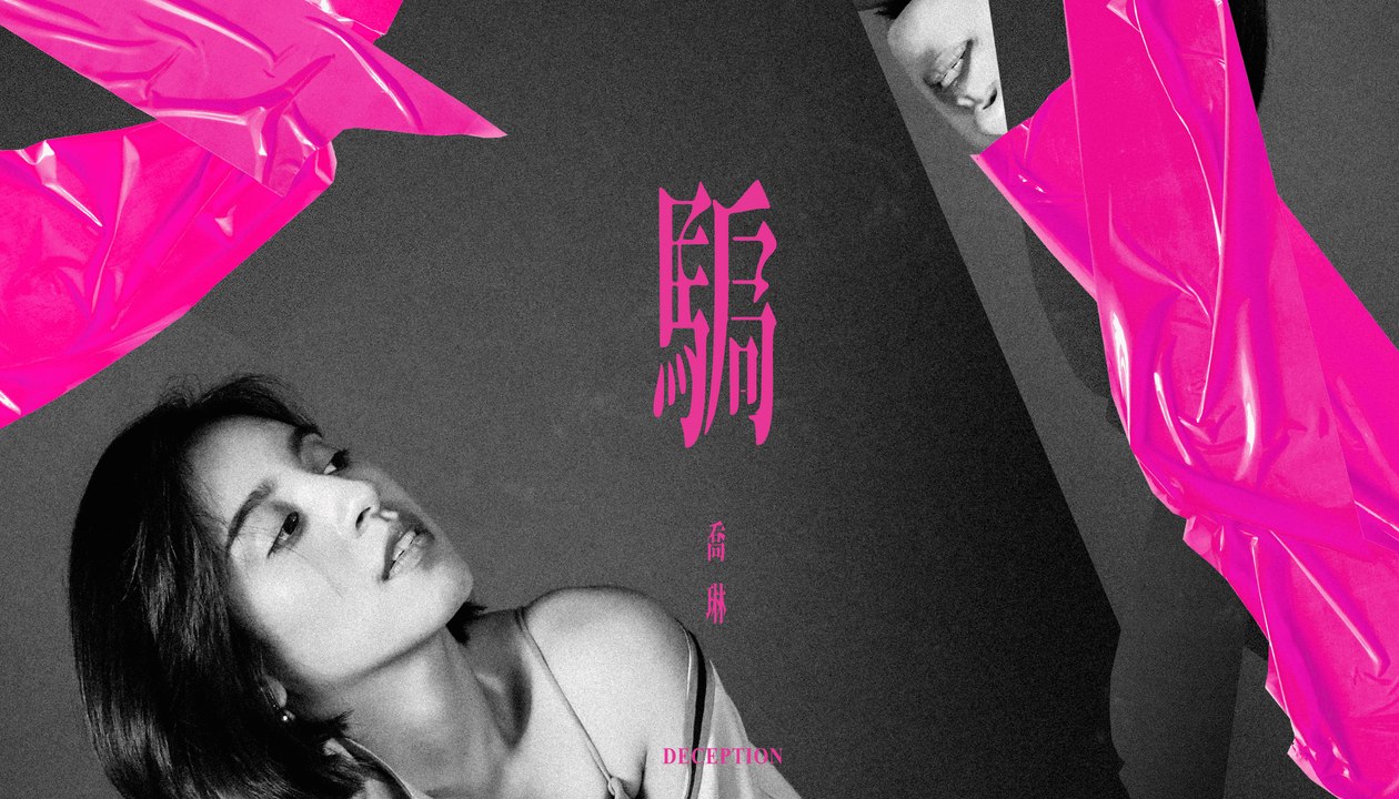 喬琳 feat.小歐【騙局 Deception】Official Lyric Video