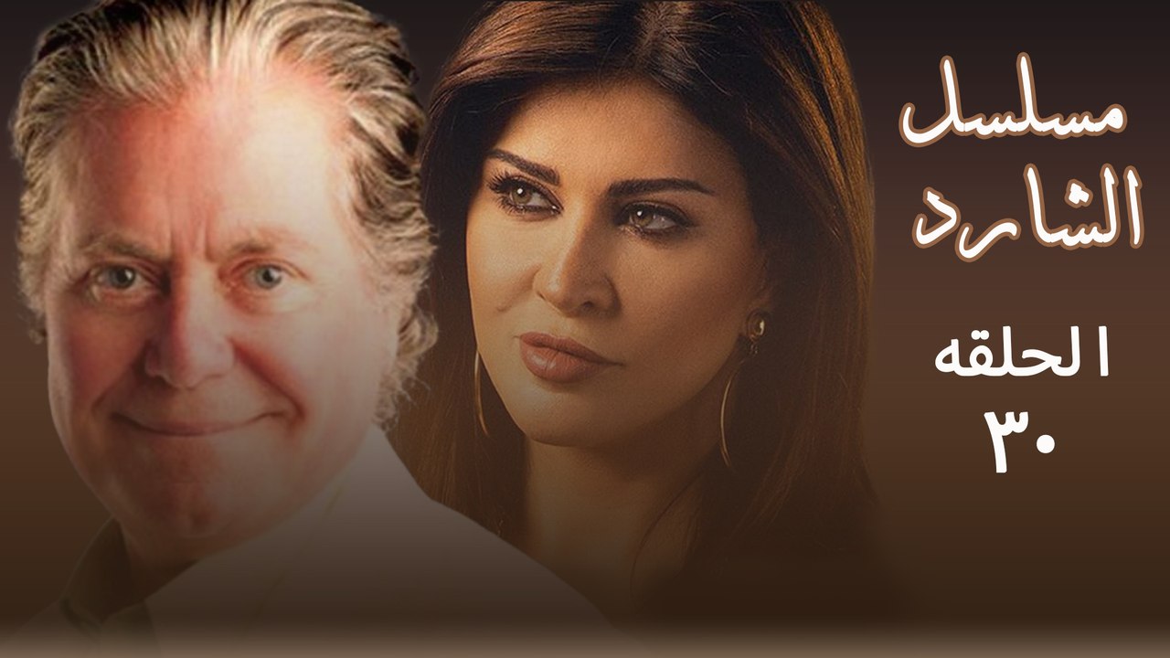 مسلسل الشارد حسين فهمي الحلقة الحلقة الحلقة الثلاثون 30