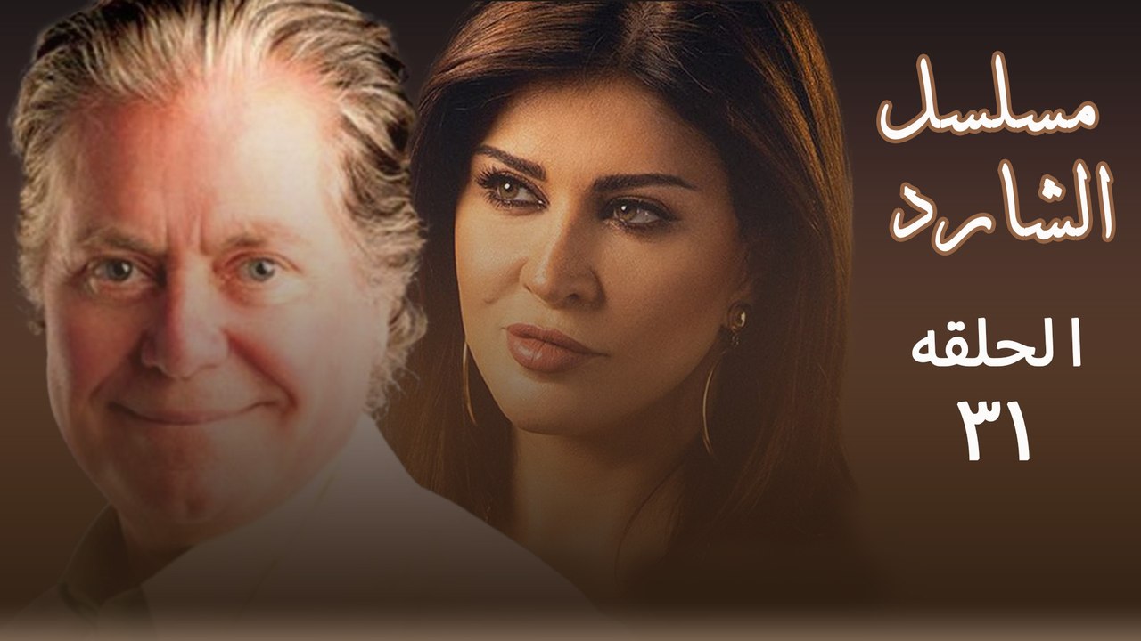 مسلسل الشارد حسين فهمي الحلقة الحلقة الحلقة الحادية و الثلاثون 31