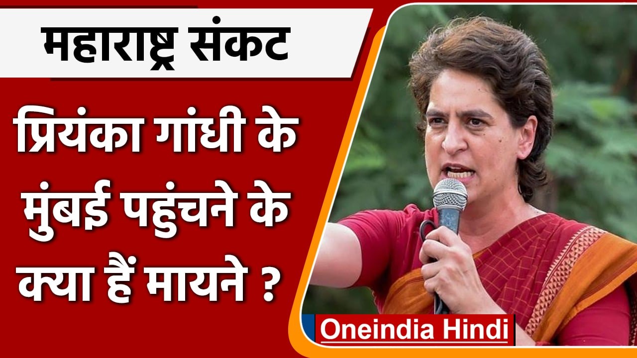 Maharashtra Political Crisis: मुंबई में प्रियंका गांधी के होने का मतलब | वनइंडिया हिंदी | *Politics