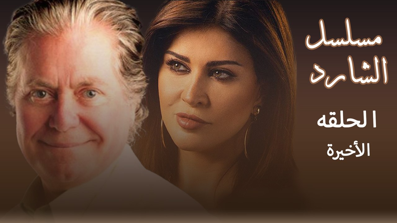 مسلسل الشارد حسين فهمي الحلقة الحلقة الحلقة الأخيرة 33