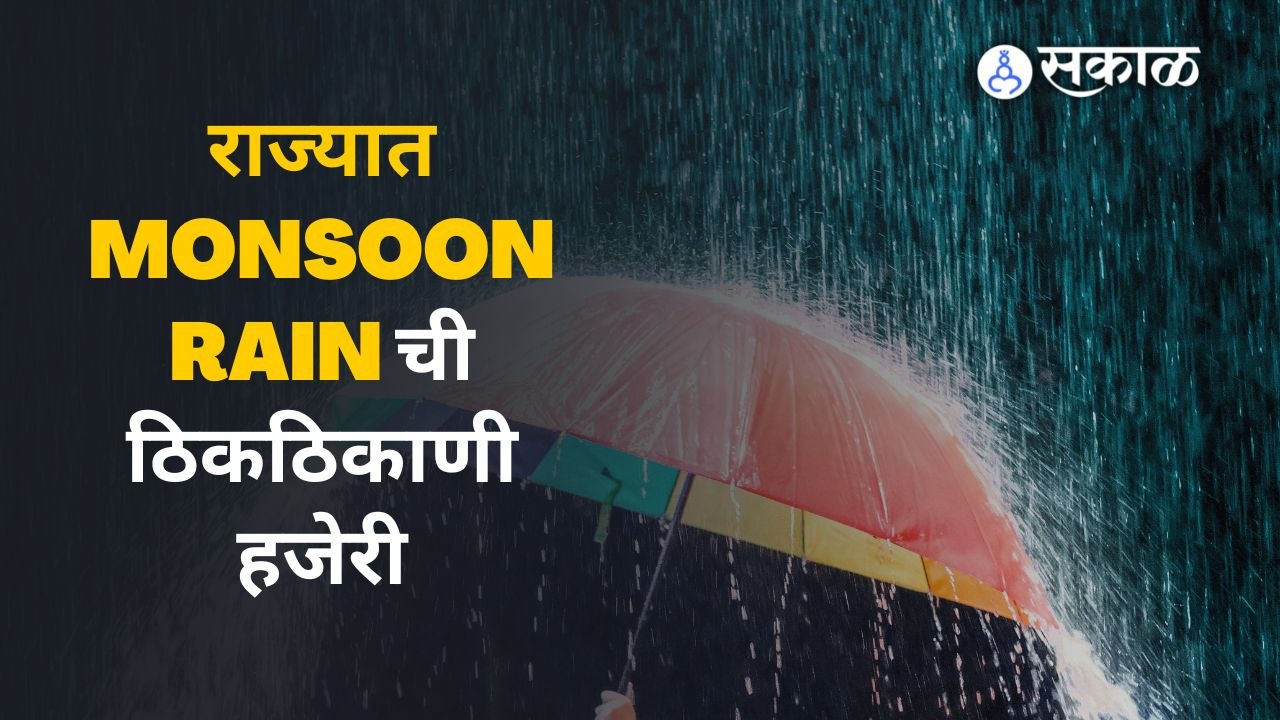 राज्यात Monsoon Rain ची ठिकठिकाणी हजेरी | Monsoon Update | Maharashtra | Sakal Media |