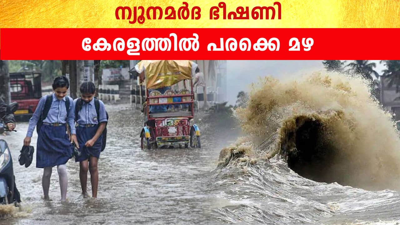 Kerala Rains | 11 ജില്ലകളില്‍ യെല്ലോ അലര്‍ട്ട് പ്രഖ്യാപിച്ചു *Weather