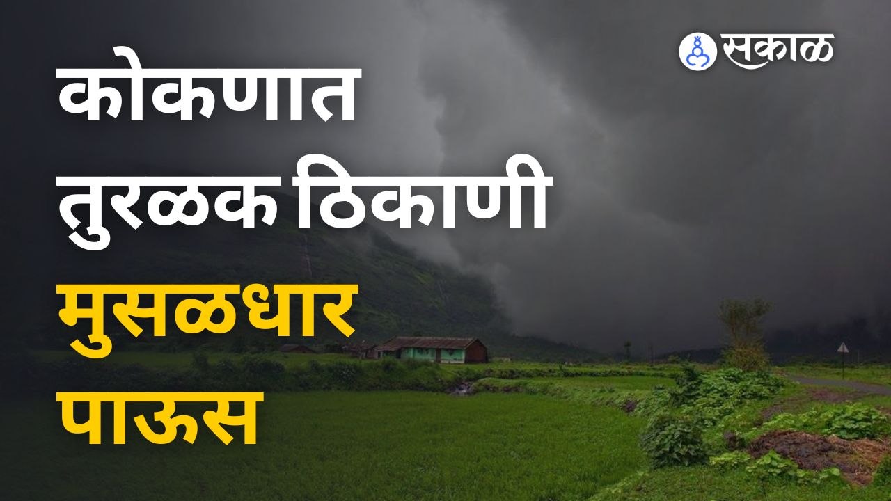 आज Konkan मध्ये तुरळक ठिकाणी Heavy rain चा अंदाज | monsoon | Sakal Media
