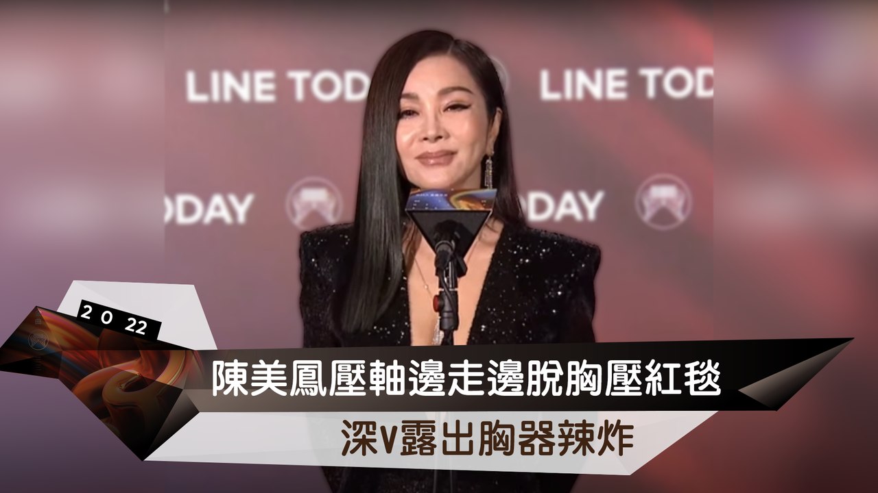 陳美鳳金曲獎紅毯亮相 展現自信與魅力