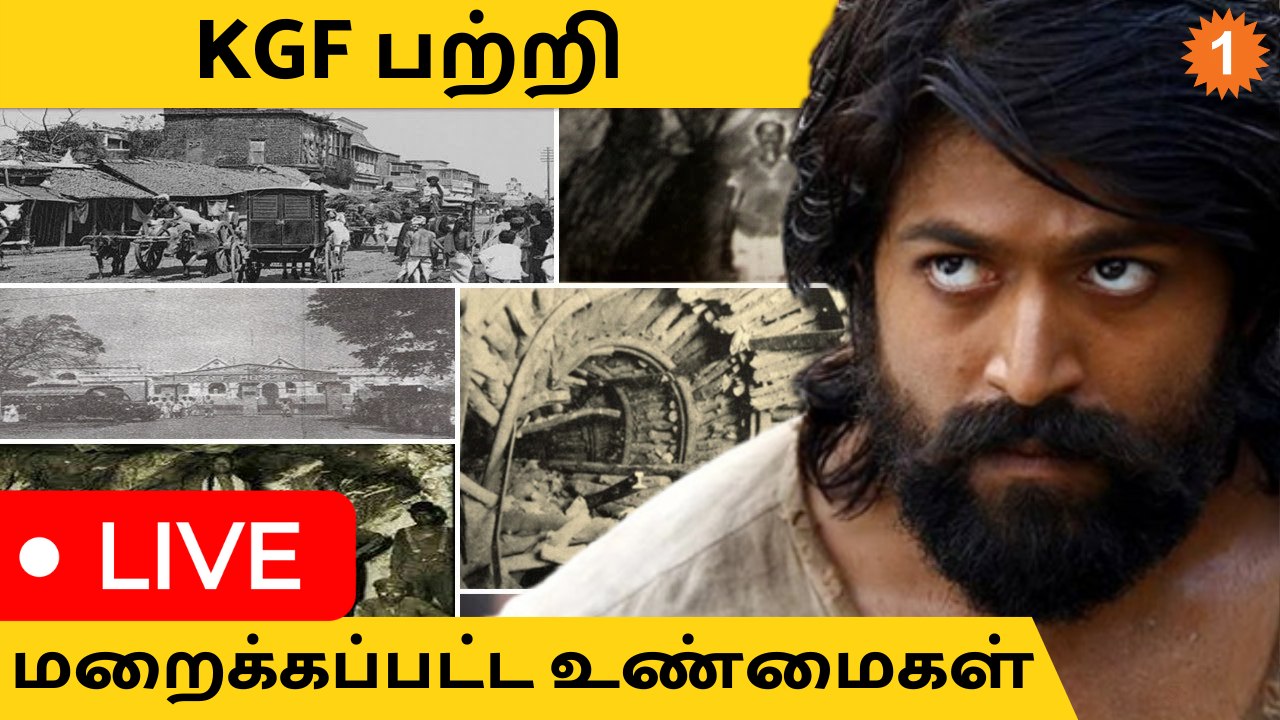 KGF வரலாற்று உண்மைகள்! History of KGF *Live