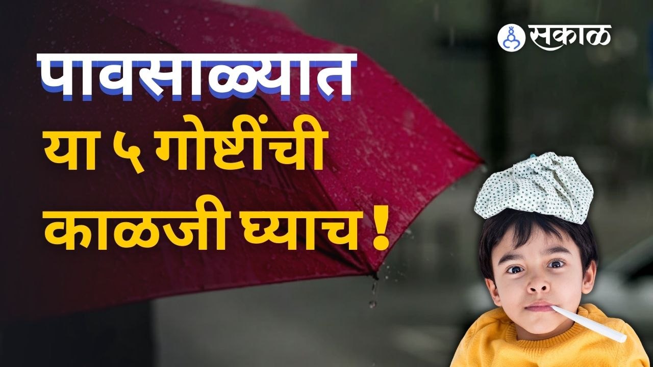 Monsoon Health Tips | पावसाळ्यात सोबत येणाऱ्या आजारांवर अशी करा मात...   | Sakal Media