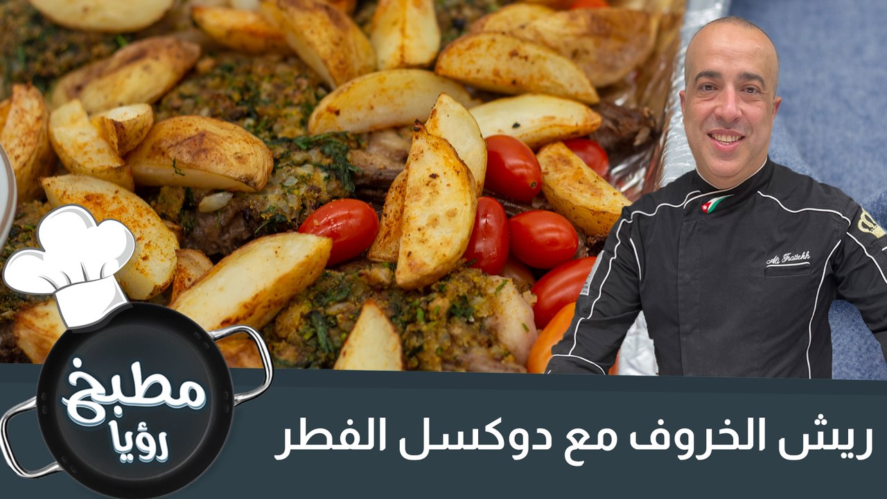ريش الخروف مع دوكسل الفطر