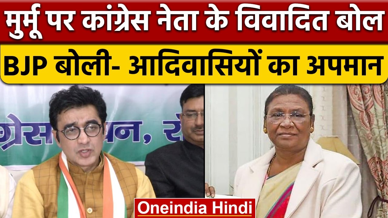 Congress Ajoy Kumar के President candidate Droupadi Murmu पर विवादित बोल | वनइंडिया हिंदी | *News