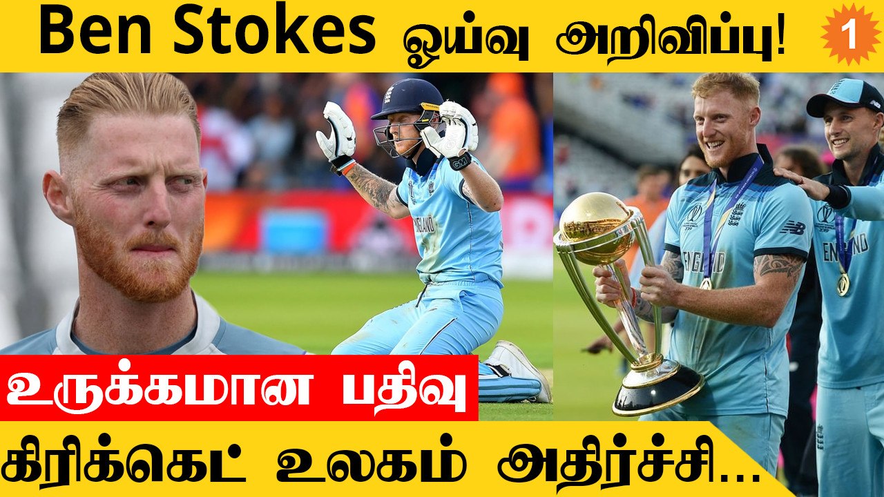 Ben Stokes ஒருநாள் போட்டிகளில் இருந்து திடீர் ஓய்வு ! *Cricket
