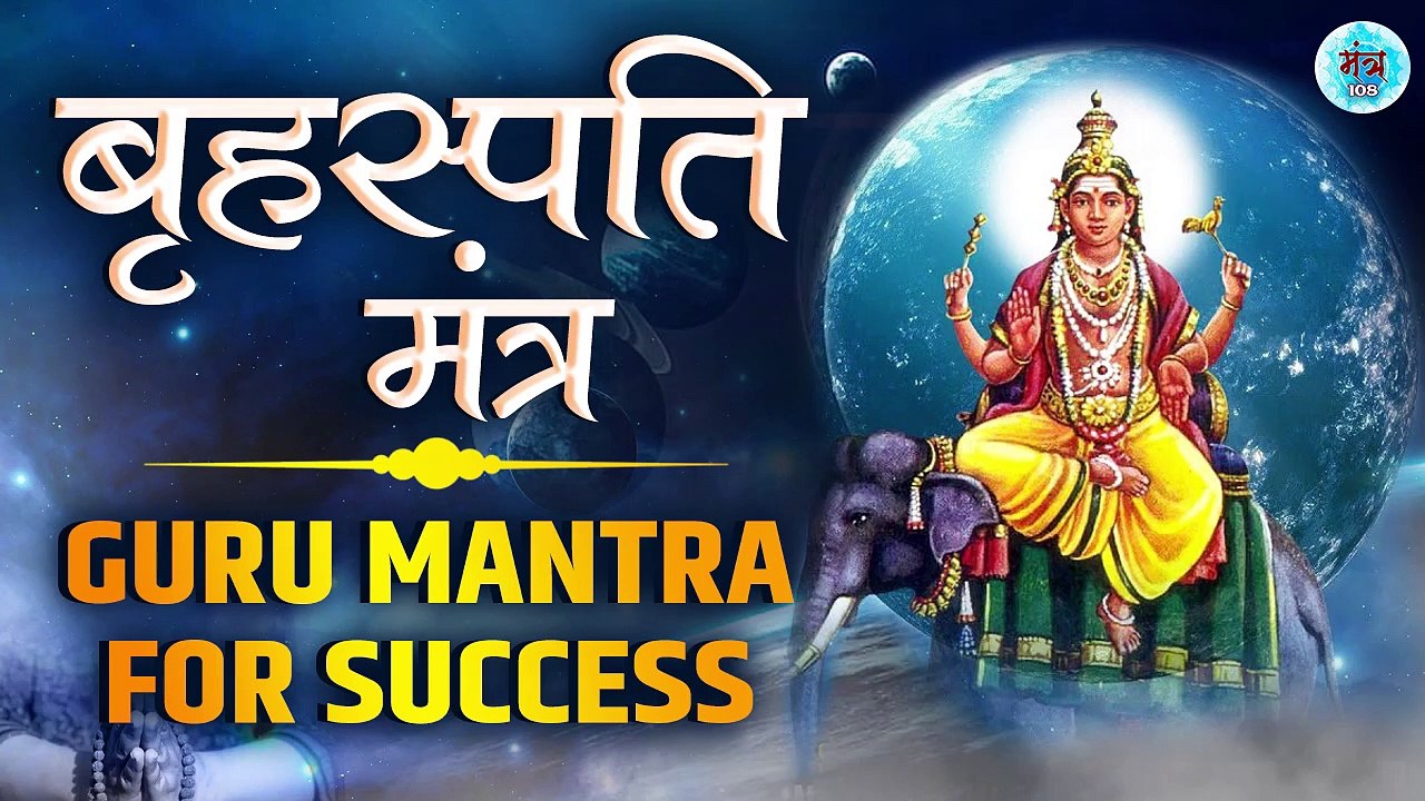 Brihaspati (Jupiter) Mantra | Guru Mantra | Mantra For Success | Jupiter Mantra