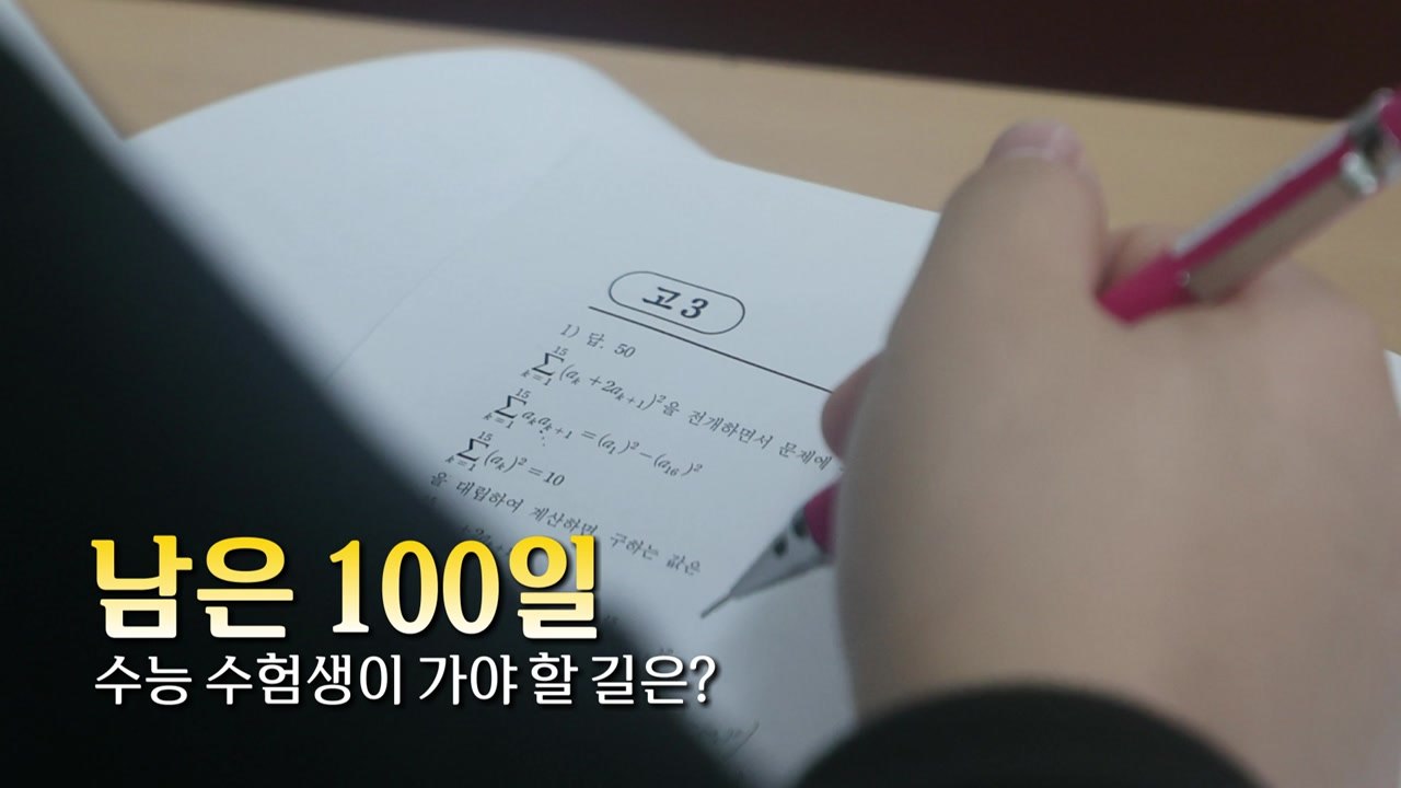 [영상] 수능 D-100, 수능 수험생이 가야할 길은? / YTN
