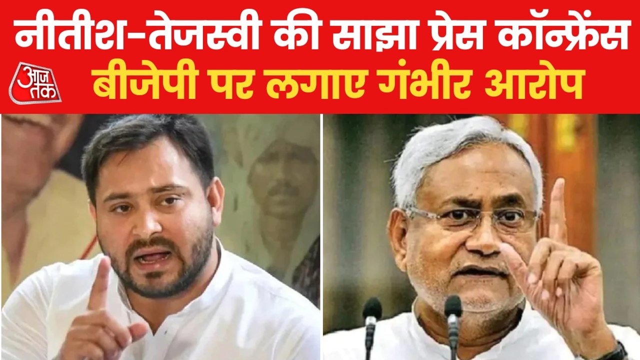 Bihar Politics: Nitish-Tejashwi's joint press conference
