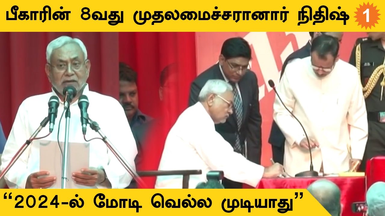 Nitish Kumar மீண்டும் முதலமைச்சரானார் | Bihar Politics