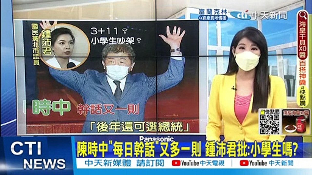 每日必看：陳時中新爭議引發批評，阿扁與鍾沛君議論民進黨命運