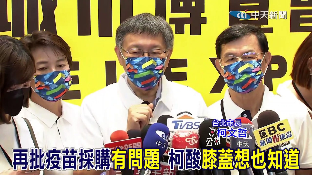 柯文哲批疫苗採購問題，質疑方式不專業