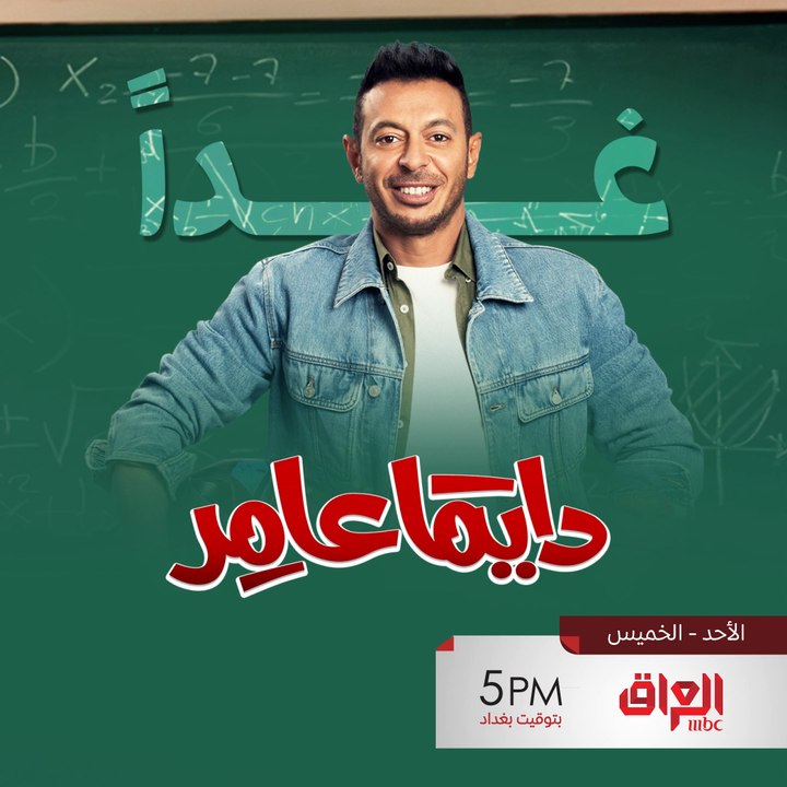 غدا تبدأ أولى حلقات المسلسل المصري #دايمًا_عامر على MBC_IRAQ