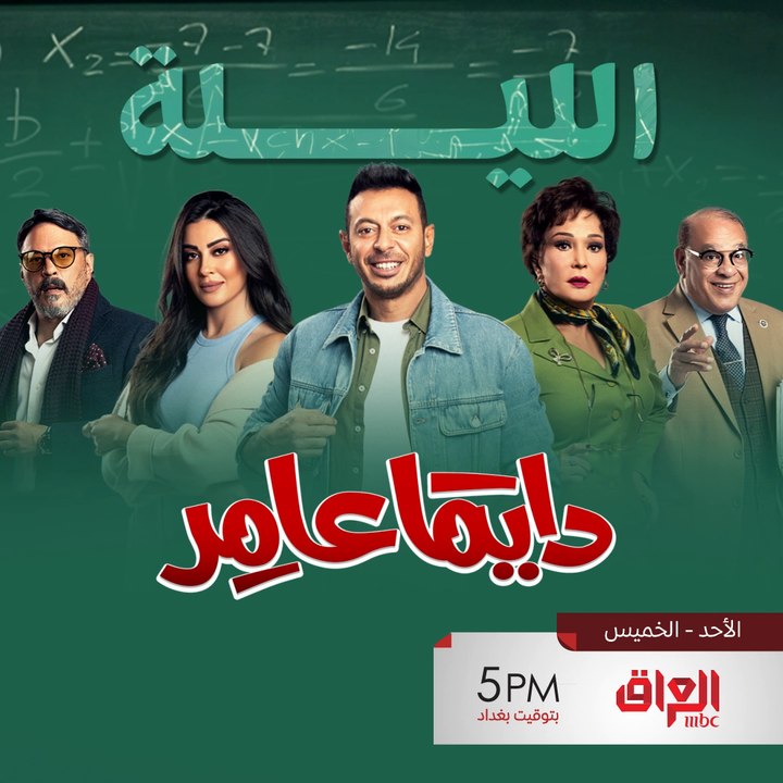 لا تفوتوا حلقة الليلة من المسلسل المصري #دايمًا_عامر تمام الـ5 مساءًا على MBC_IRAQ