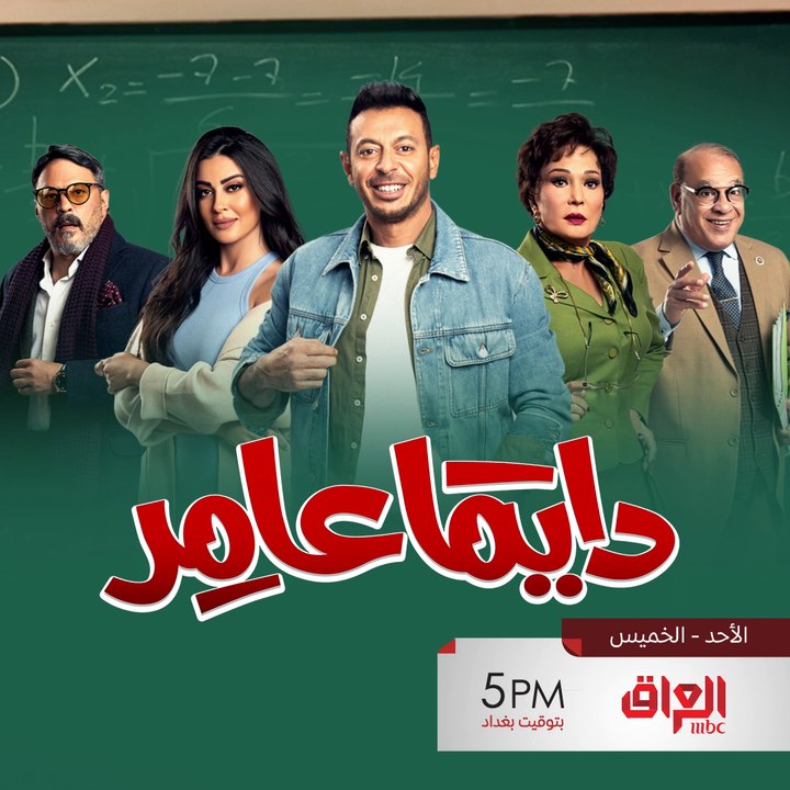 انتظروا كوكبة من نجوم الدراما المصرية من الأحد إلى الخميس في #دايمًا_عامر تمام الـ5 مساءًا على MBC_IRAQ