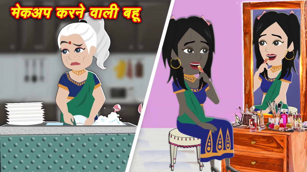 makeup karne wali bahu | saas bahu ki kahaniya | mekup wali saas bahu | makeup wali bahu | Luka TV