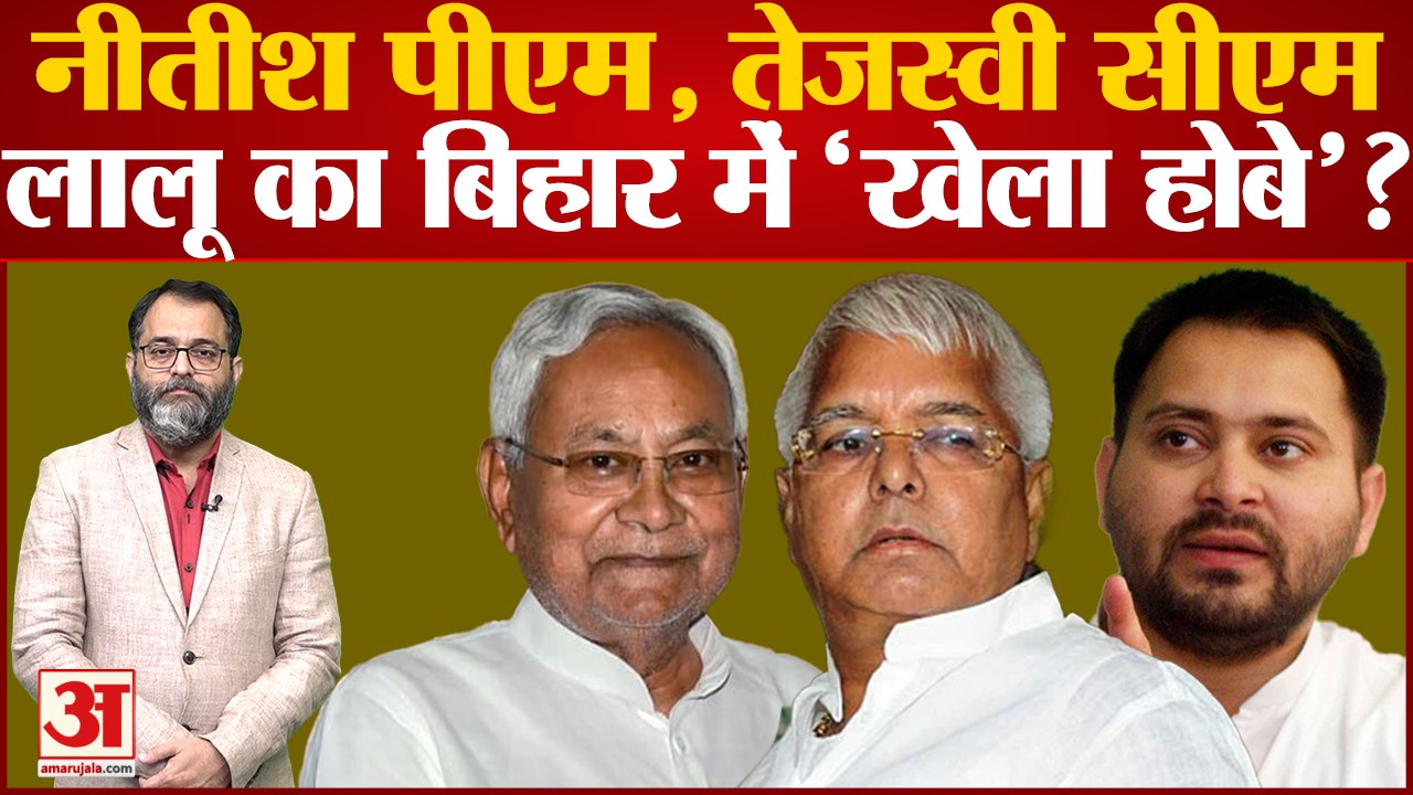 Bihar Politics: नीतीश पीएम, तेजस्वी सीएम, Lalu का बिहार में 'खेला होबे'? Bihar Political Crisis