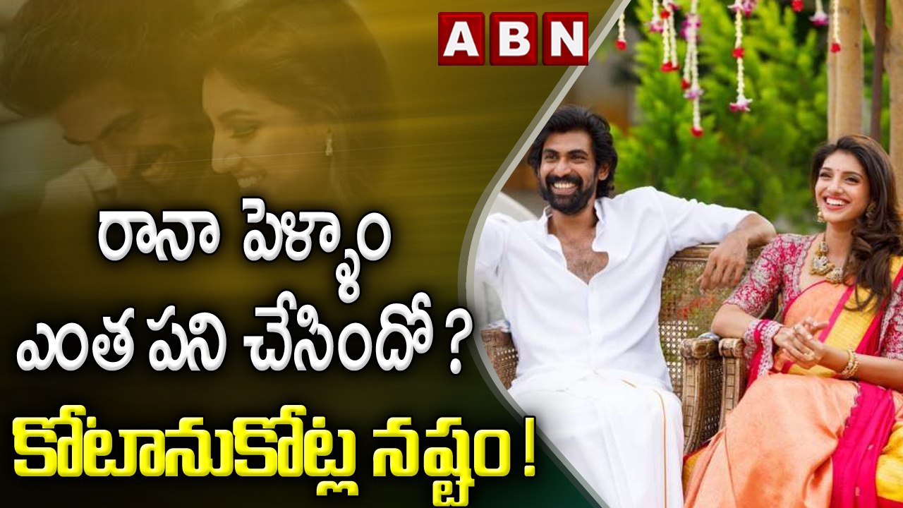 రానా పెళ్ళాం ఎంత పని చేసిందో ? కోటానుకోట్ల నష్టం ! || Rana Daggubati Takes Shocking Decision || ABN