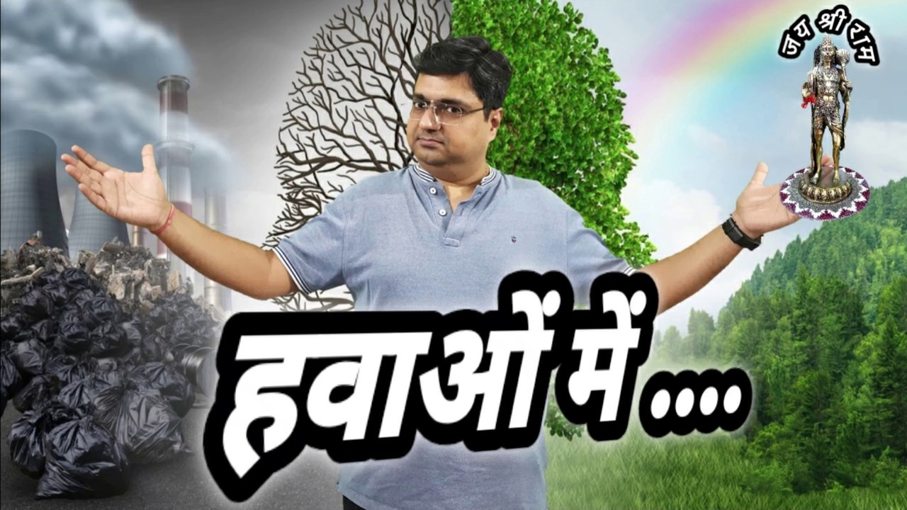 Hawaon mein || What is in the air? || Hawaon mein zeher hai || Why should we save trees?