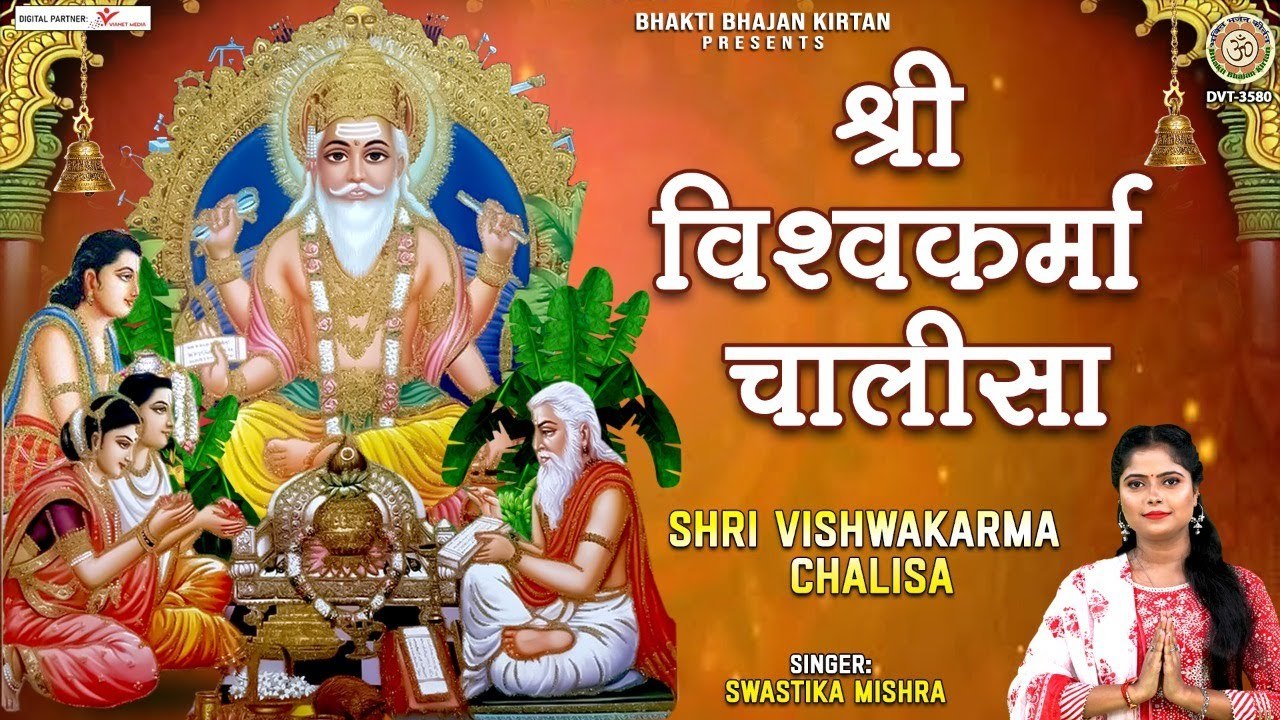 Vishwakarma Jayanti 2022 - श्री विश्वकर्मा चालीसा - Shree Vishwakarma Chalisa - Swastika Mishra