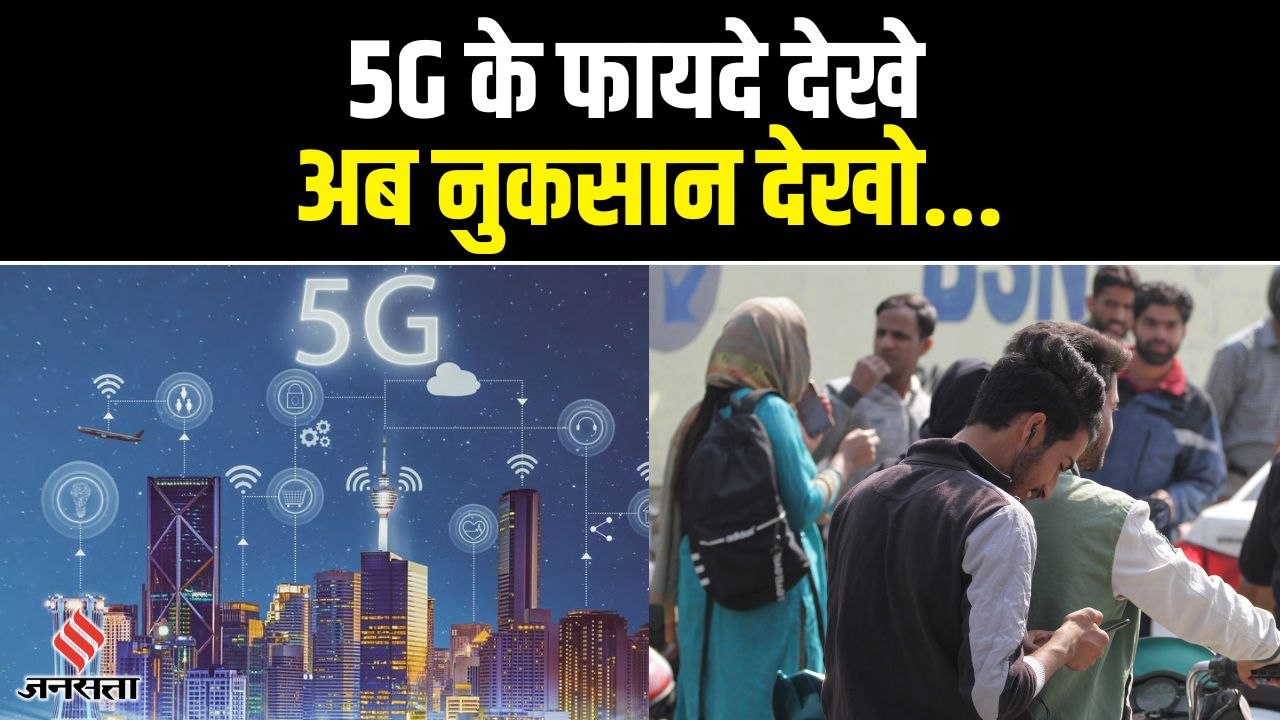 5G Disadvantages: 5जी सेवा घटा देगी मोबाइल की बैटरी लाइफ, Download के मुकाबले Upload Speed होगी कम
