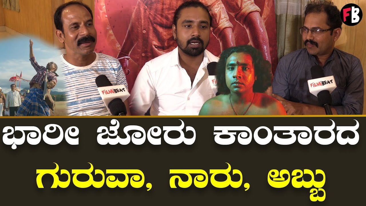 Rishabh shetty | Kantara ಕಾಂತಾರ ಸಿನಿಮಾದ ಈ ಪಾತ್ರಗಳ ಬಗ್ಗೆ ನಿಮಗೆಷ್ಟು ಗೊತ್ತು? | Filmibeat Kannada