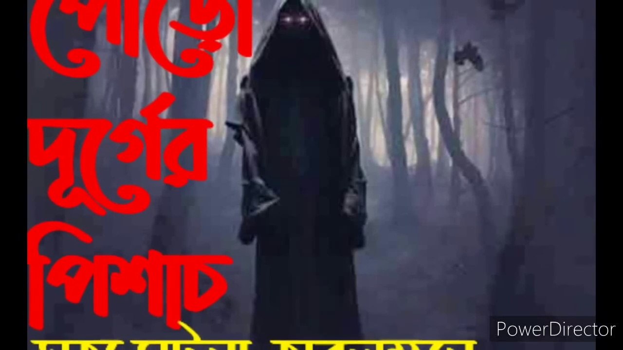 sotti vuter golpo । poro durger pisach । bangla bhuter golpo