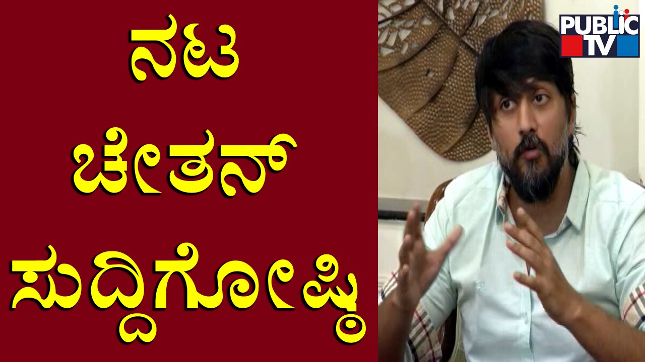 Actor Chetan Ahimsa Press Meet | Kantara | Bhootaradhane | Public TV