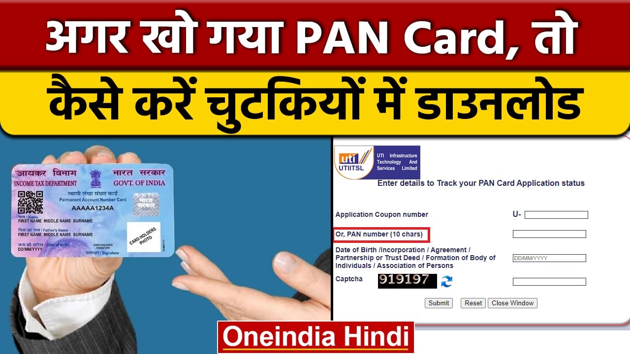 How To Download Pan Card: ये है सबसे सरल और आसान तरीका | वनइंडिया हिंदी |*News
