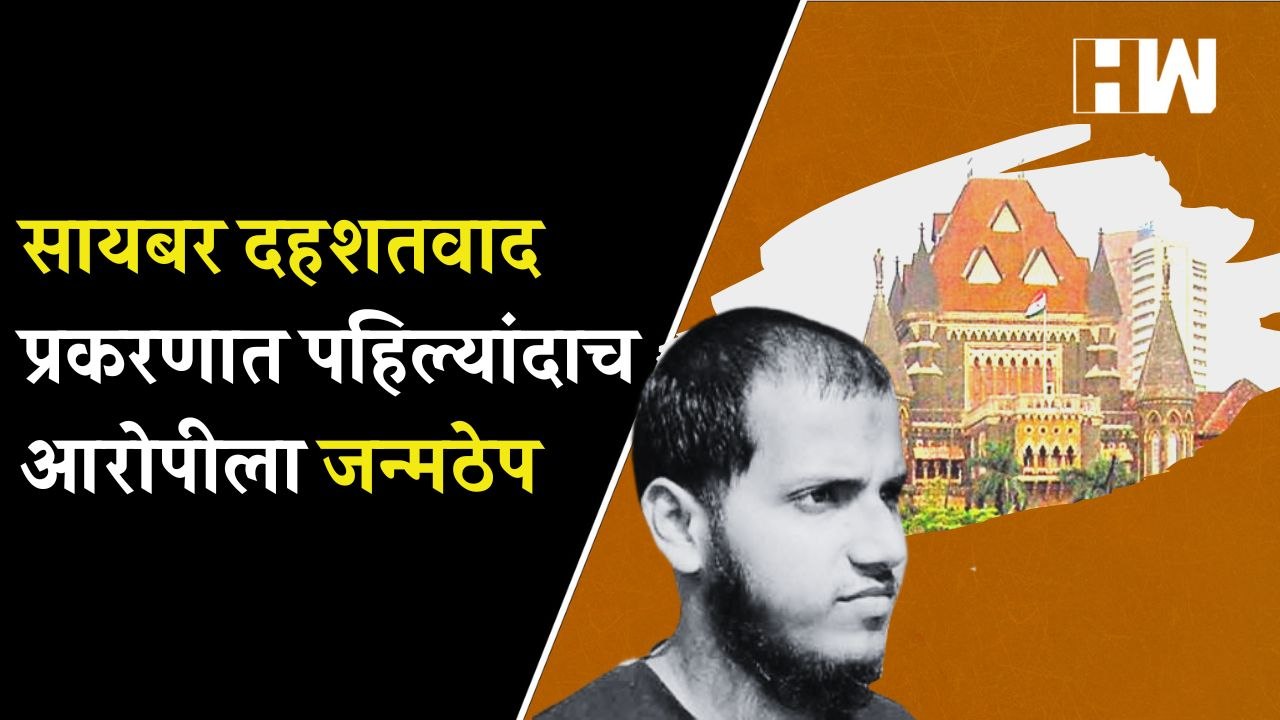 सायबर दहशतवाद प्रकरणात पहिल्यांदाच आरोपीला जन्मठेप | Cyber Terrorism | ATS Squad| Mumbai Crime News