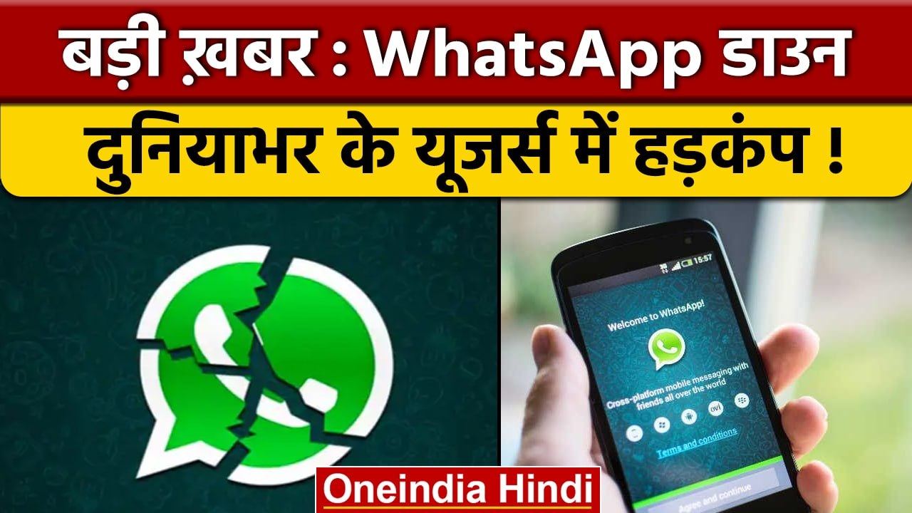 WhatsApp Down होने के बाद लोगों की परेशानी बढ़ी, ऐसे कर रहे हैं शिकायत | वनइंडिया हिंदी |*News