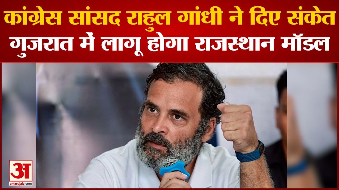 Gujarat Assembly Election 2022: Rahul Gandhi ने दिए संकेत, गुजरात में लागू होगा राजस्थान मॉडल | CM Ashok Gahlot