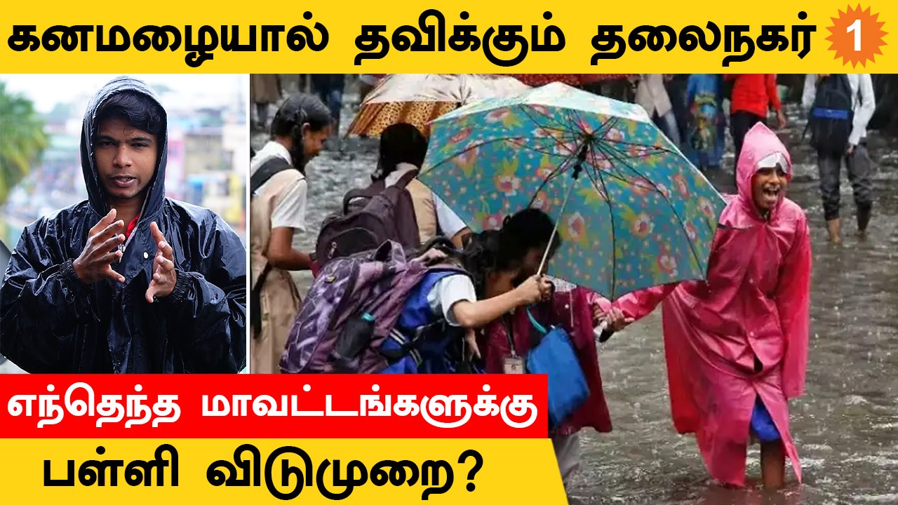 TN Rain Update | Chennai Rain | 5 நாட்கள் தொடரும் கனமழை