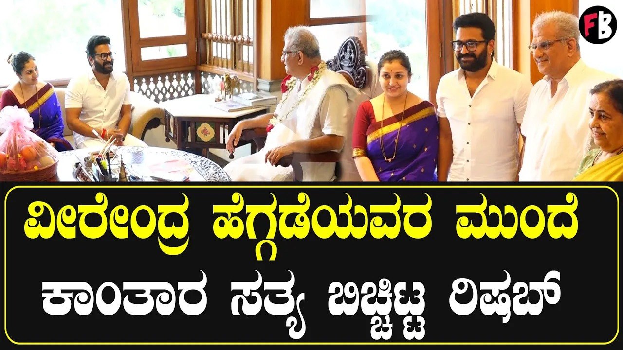 ವೀರೇಂದ್ರ ಹೆಗ್ಗಡೆ  ಕುಟುಂಬದವರೊಡನೆ ರಿಷಬ್ ಶೆಟ್ಟಿ ಮಾತುಕಥೆ