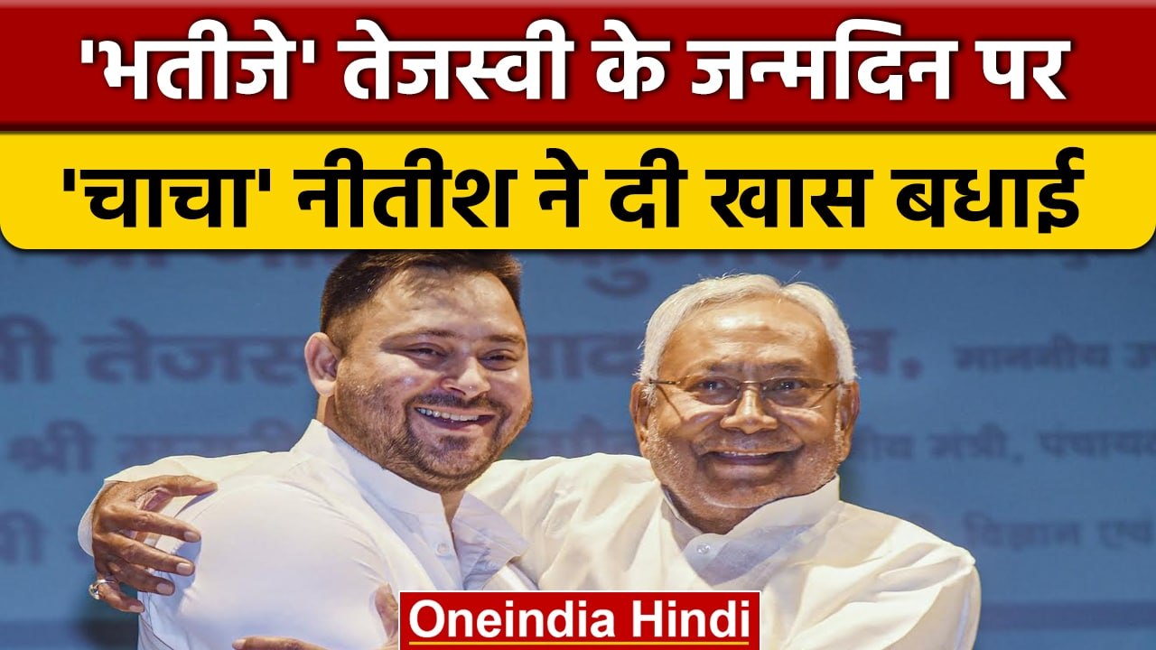 Bihar: CM Nitish Kumar ने Tejashwi Yadav को दी खास अंदाज में Birthday की बधाई | वनइंडिया हिंदी *News