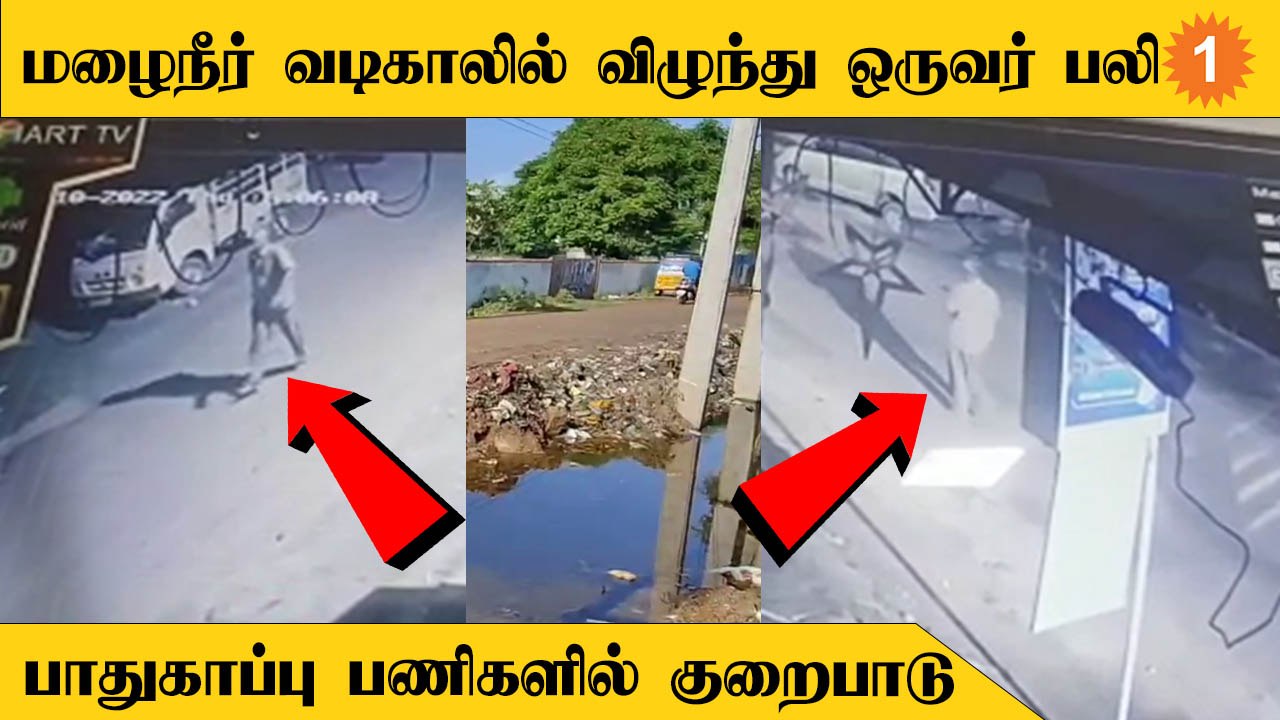 Tamilnadu Rain | மழைநீர் தேங்கிய பள்ளத்தில் விழுந்து ஒருவர் பலி