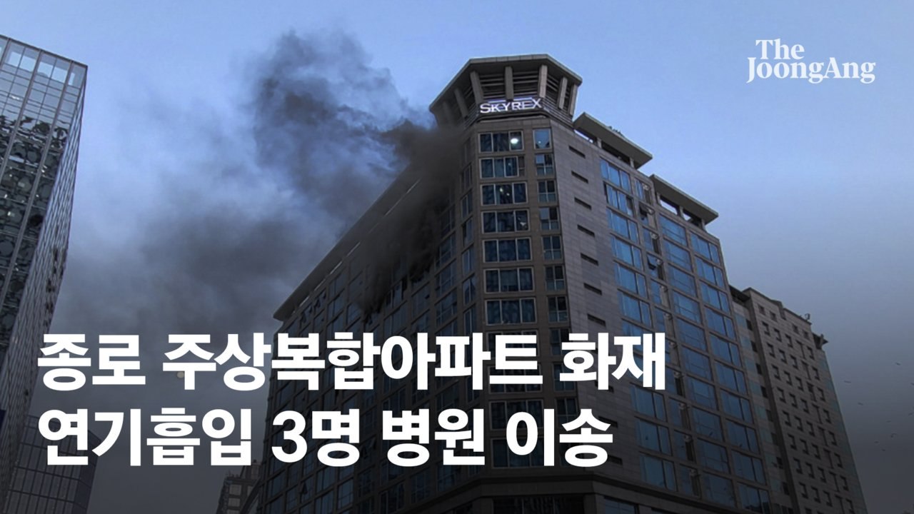 [속보] 종로 스카이렉스 아파트 불…연기흡입 3명 병원 이송