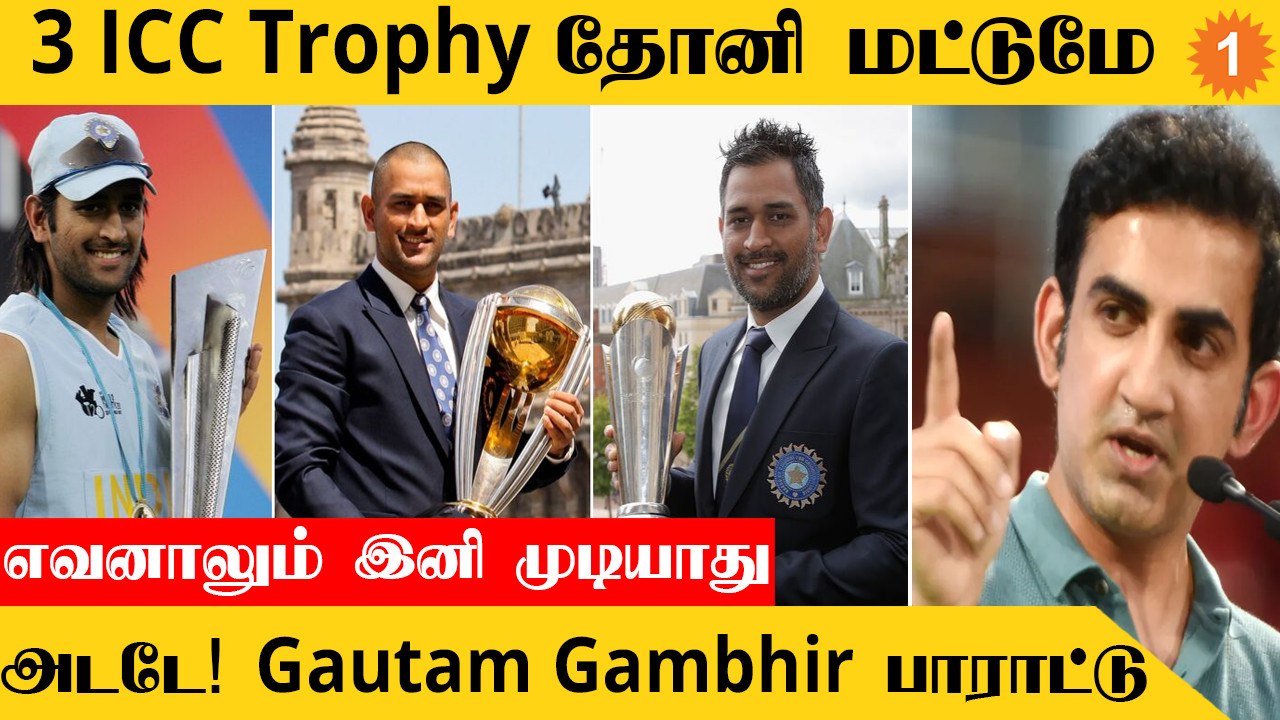 MS Dhoni தான் சிறந்த கேப்டன் என Gautam Gambhir பாராட்டு