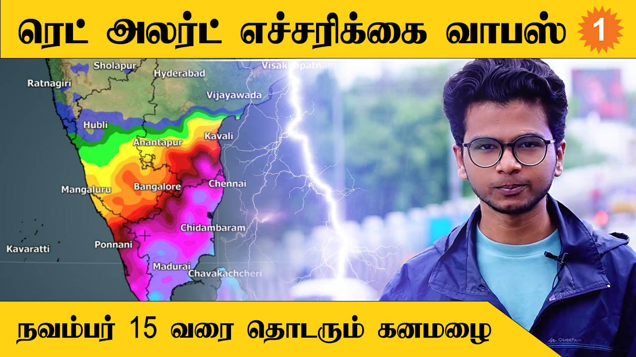 ரெட் அலர்ட் எச்சரிக்கை வாபஸ் | நவம்பர் 15 வரை தொடரும் கனமழை
