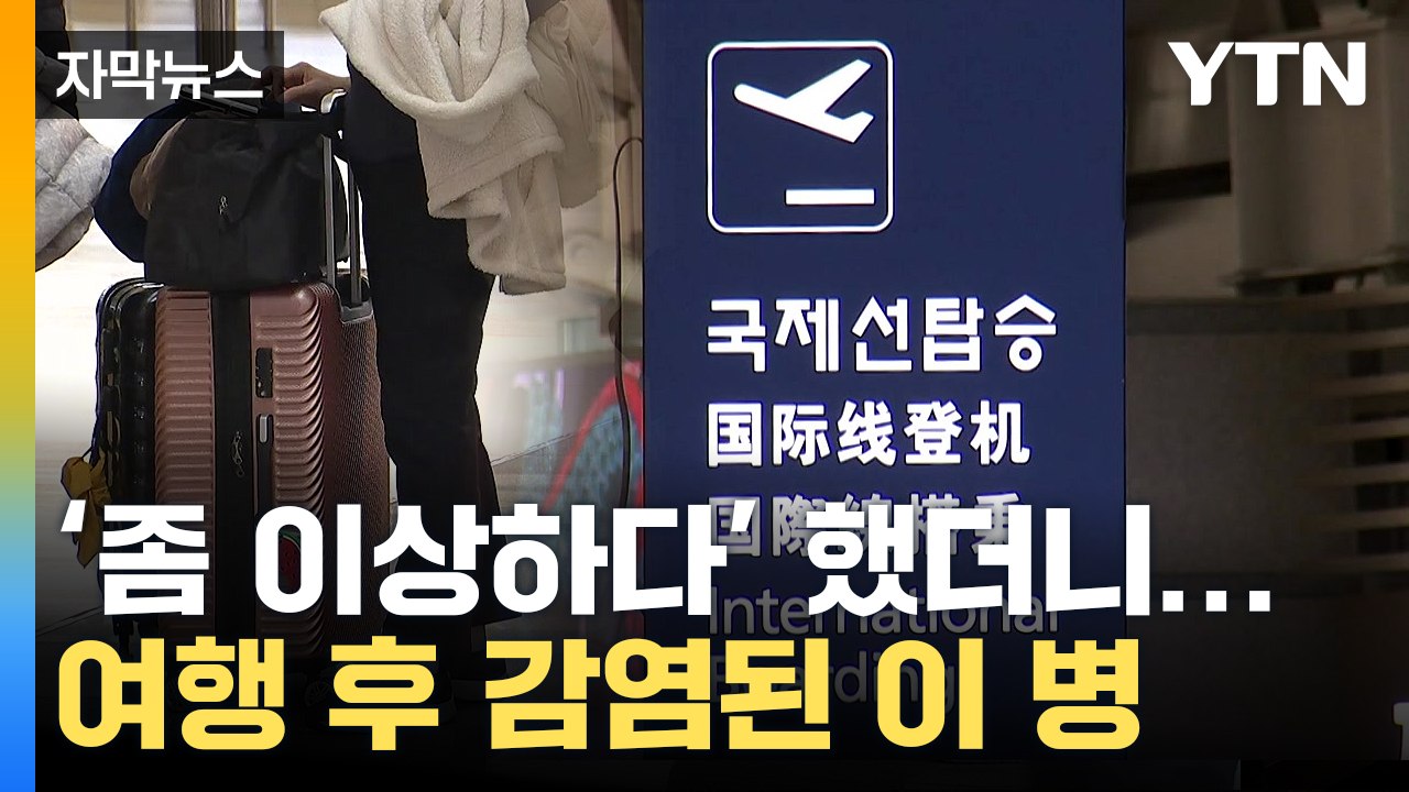 [자막뉴스] 입국규제 해제로 동남아 여행갔다...'덜컥' 감염 / YTN