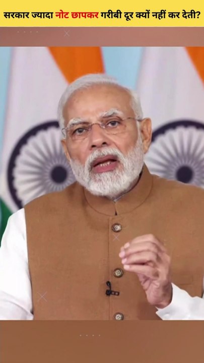 सरकार ज्यादा नोट छापकर लोगों की गरीबी दूर क्यों नहीं कर देती? Why government can't print more money?
